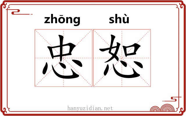忠恕
