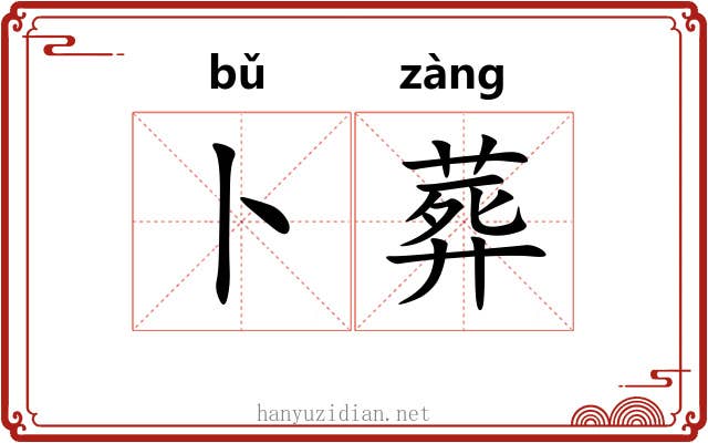 卜葬