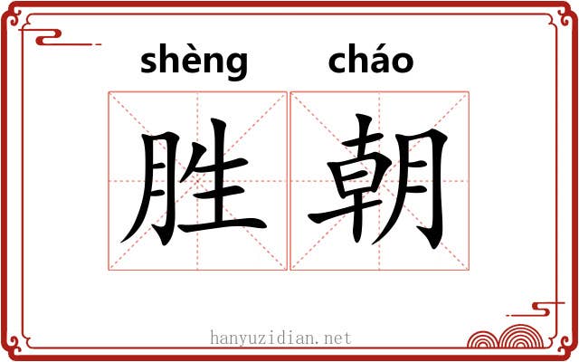 胜朝