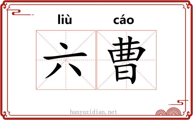 六曹 六曹