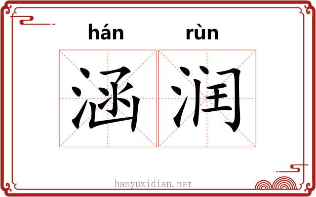 涵润