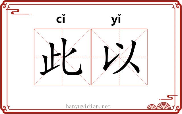 此以 此以