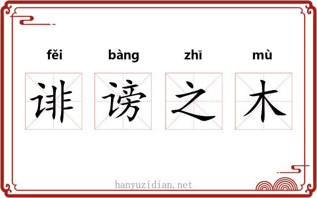 诽谤之木 诽谤之木