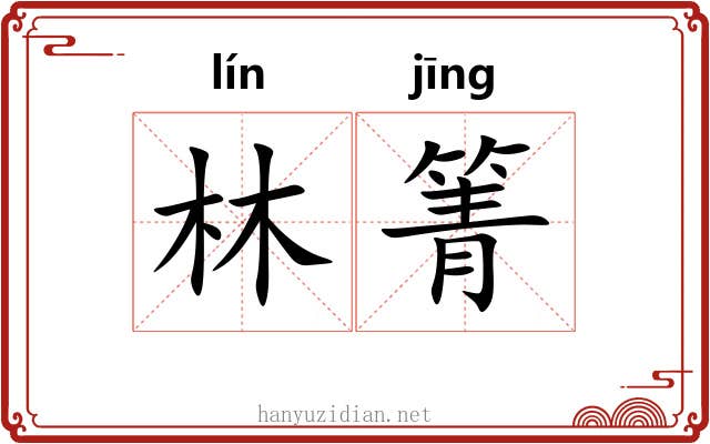 林箐