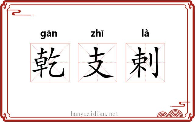 乾支剌