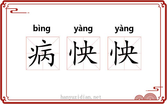 病怏怏