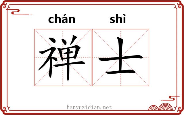 禅士 禅士