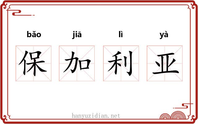 保加利亚 保加利亚