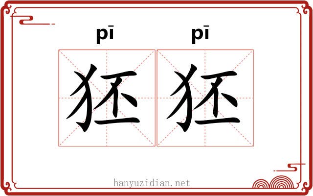 狉狉