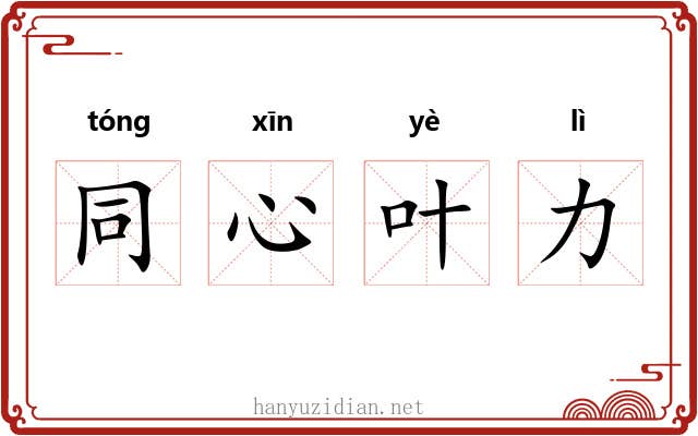 同心叶力 同心叶力