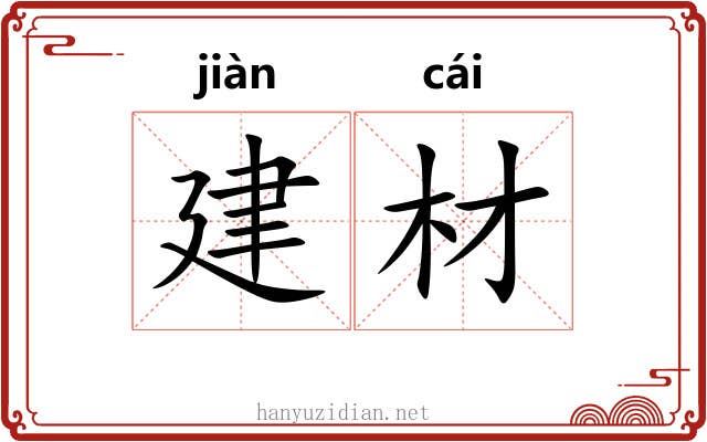 建材 建材