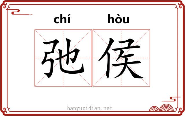 弛侯