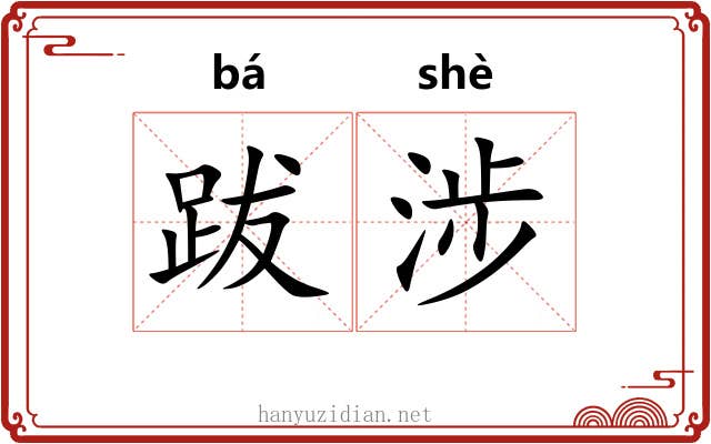 跋涉