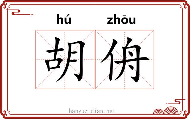 胡侜 胡侜
