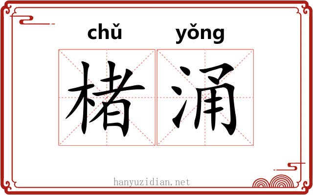 楮涌