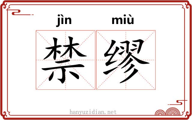 禁缪 禁缪