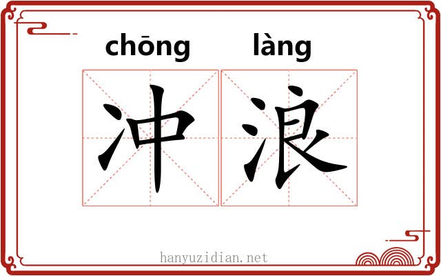 冲浪 冲浪