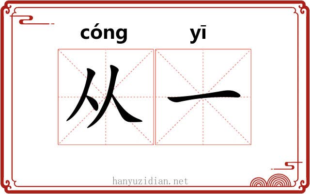 从一 从一