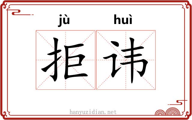 拒讳