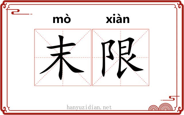 末限