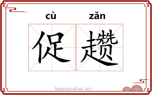 促趱