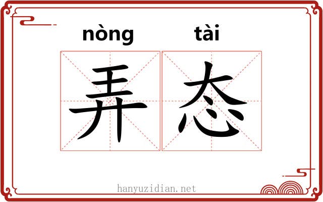 弄态 弄态