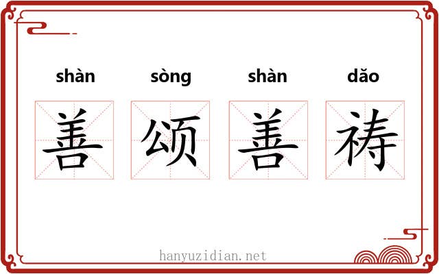 善颂善祷 善颂善祷
