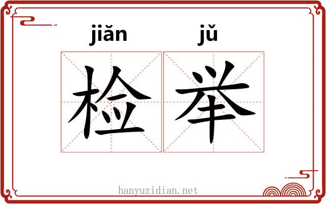 检举 检举