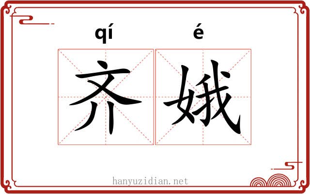 齐娥