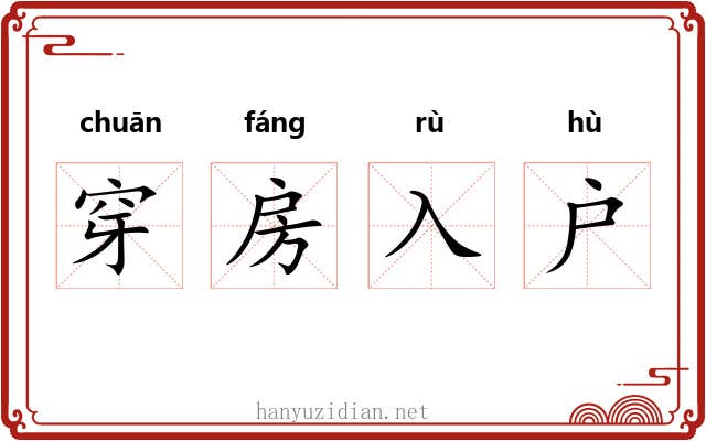 穿房入户 穿房入户