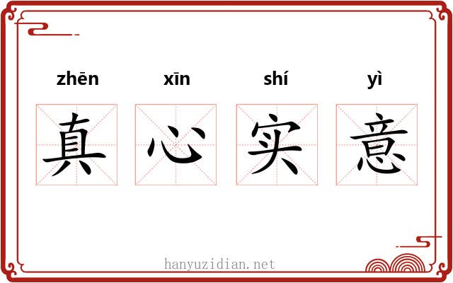 真心实意 真心实意