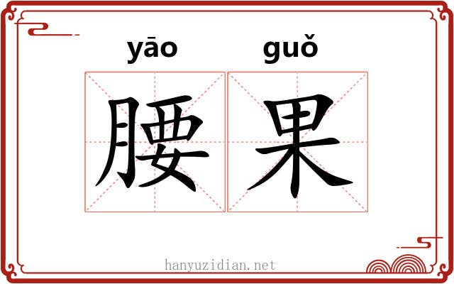 腰果