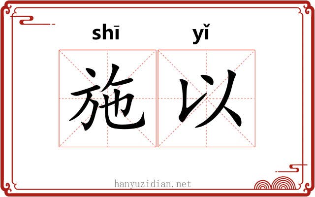 施以 施以