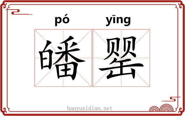 皤罂