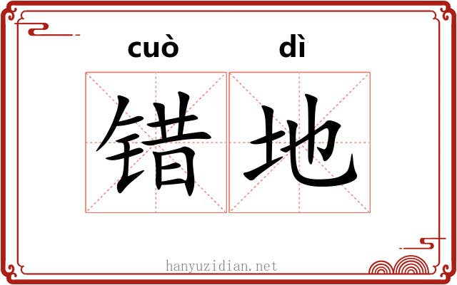 错地 错地