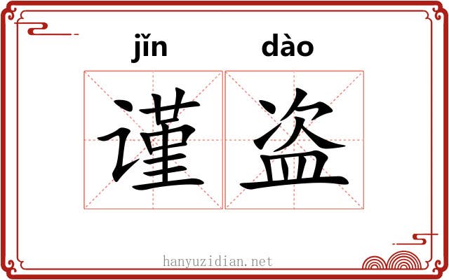 谨盗