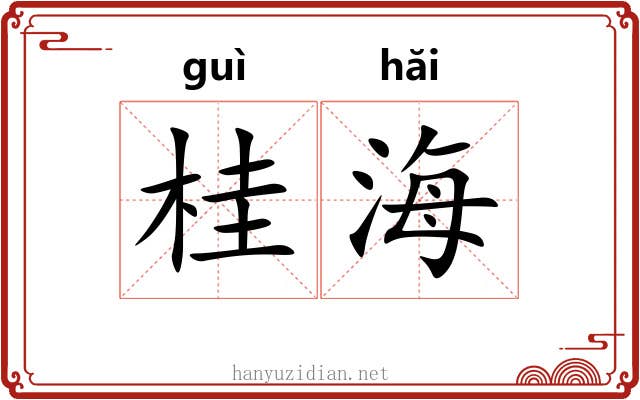 桂海 桂海