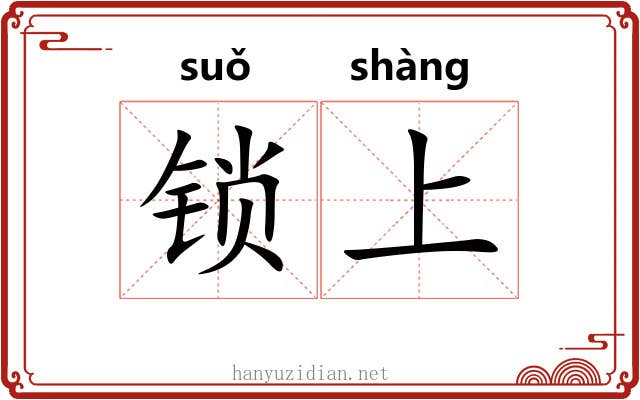 锁上 锁上