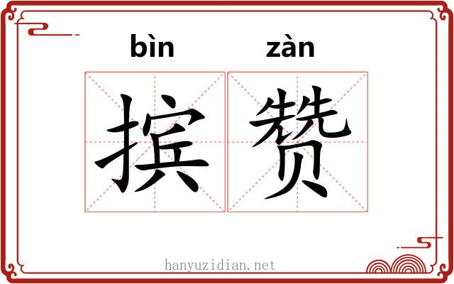 摈赞