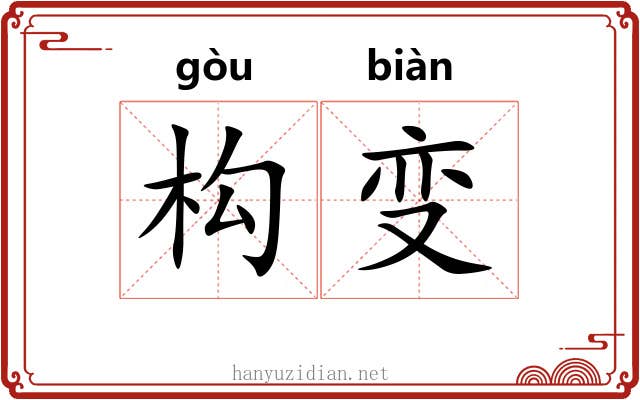 构变