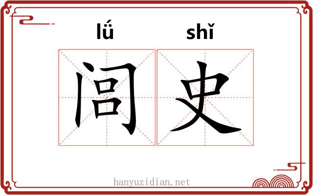 闾史