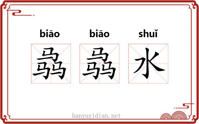 骉骉水