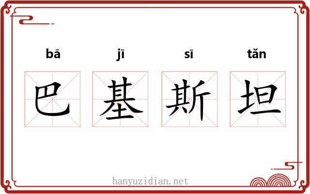 巴基斯坦