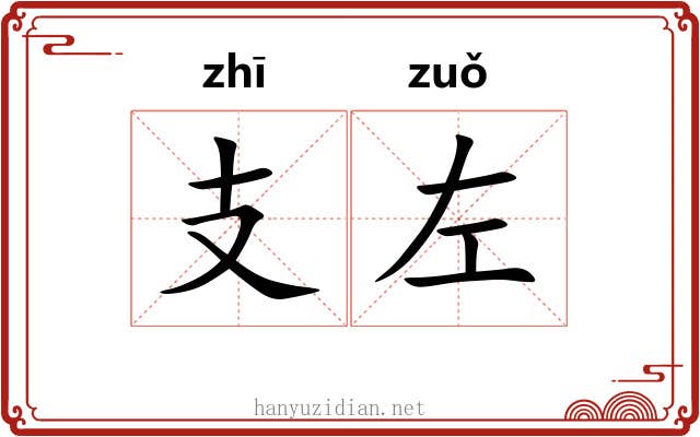 支左 支左
