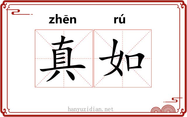 真如 真如