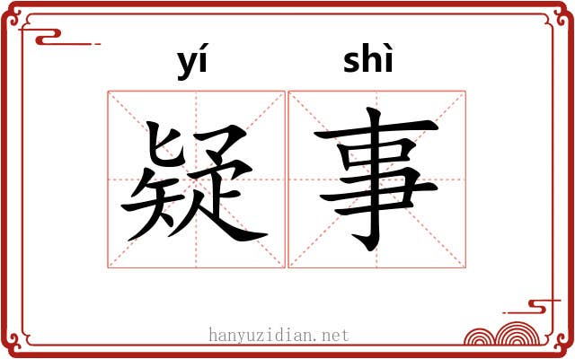 疑事
