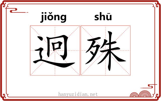 迥殊