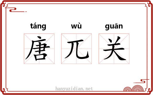 唐兀关 唐兀关