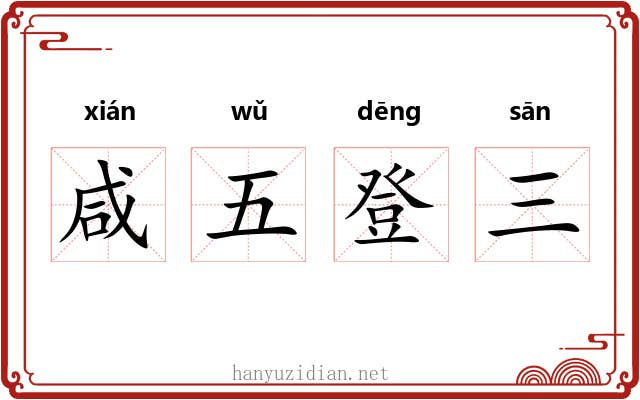 咸五登三 咸五登三