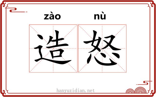 造怒